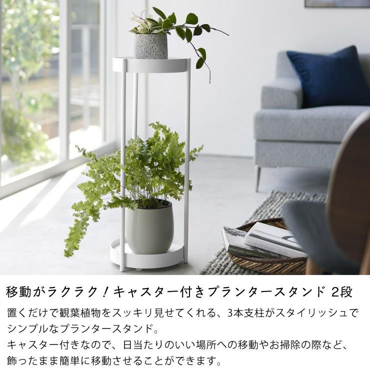 キャスター付きプランタースタンド tower 2段
