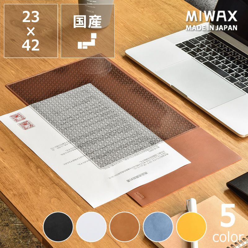 MIWAX（ミワックス デスクマット・カーペット｜デスクマット