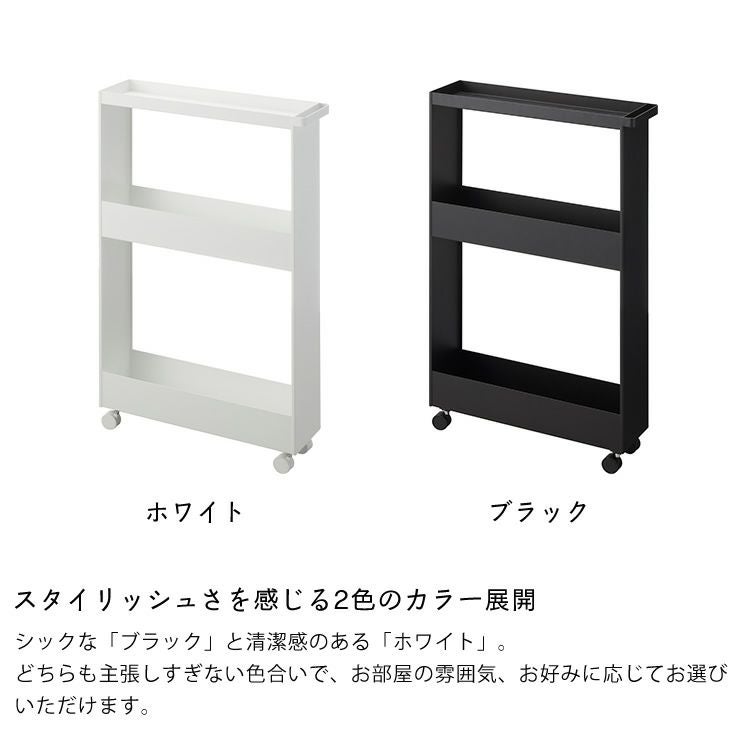 キャスター付きスリムワゴンはスタイリッシュさを感じる2色のカラー展開