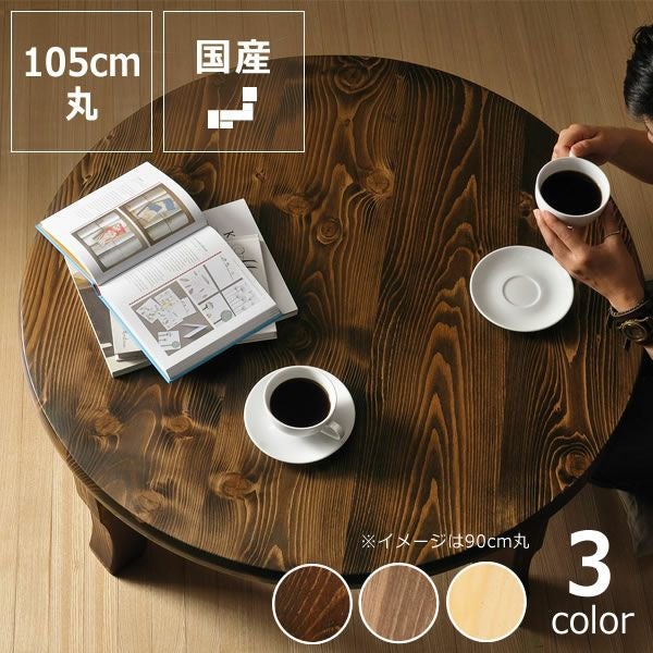 家族で囲めて木の暖かみある本格木製ちゃぶ台直径1 1点もの・限定もの
