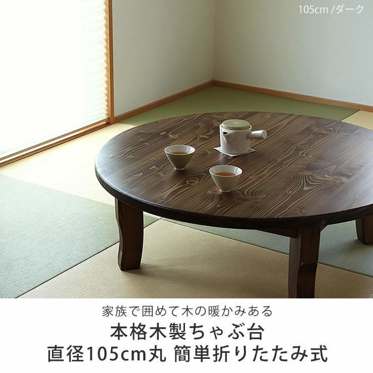 家族で囲めて木の暖かみある本格木製ちゃぶ台直径1 1点もの・限定もの