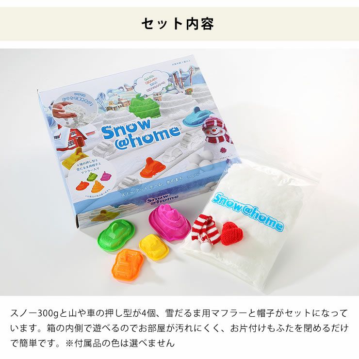 スノー＠ホームのセット内容