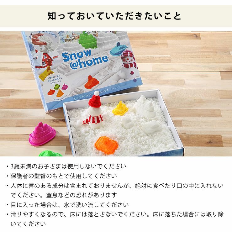 スノー・アット・ホームの知っておいていただきたいこと