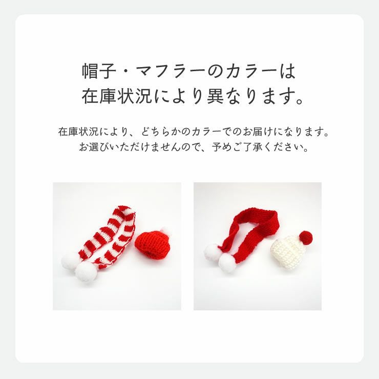 スノーアットホーム雪だるまの帽子・マフラーのカラーは在庫状況により異なります