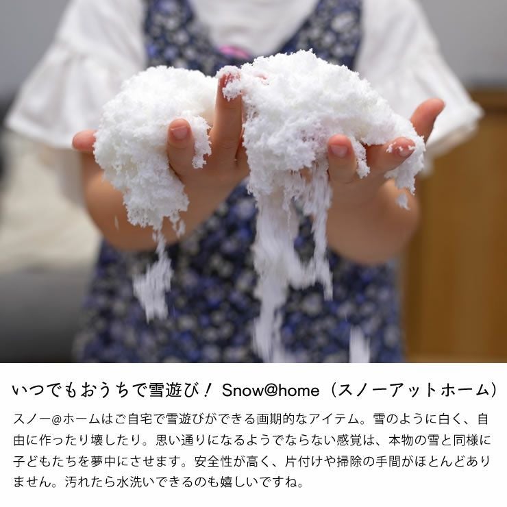 いつでもおうちで雪遊び！Snow@home（スノーアットホーム）