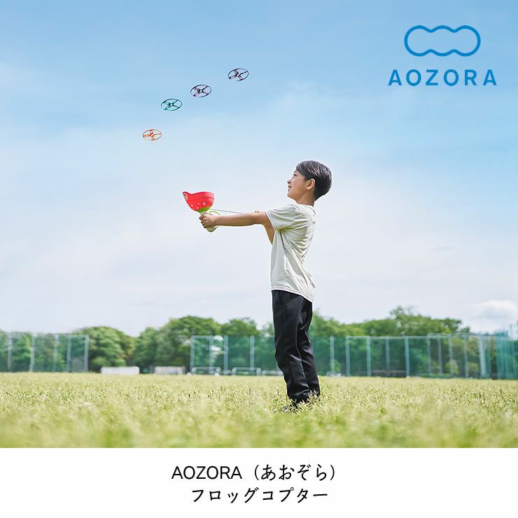 AOZORA（あおぞら）フロッグコプター ベビーグッズ・おもちゃ
