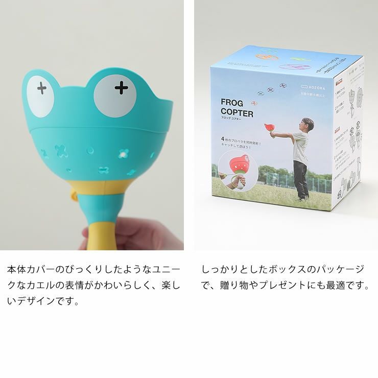カエルの表情がかわいらしいフロッグコプター