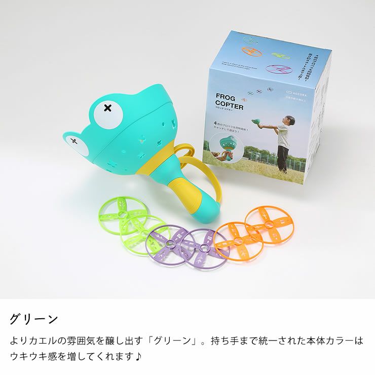 AOZORA（あおぞら）フロッグコプター ベビーグッズ・おもちゃ