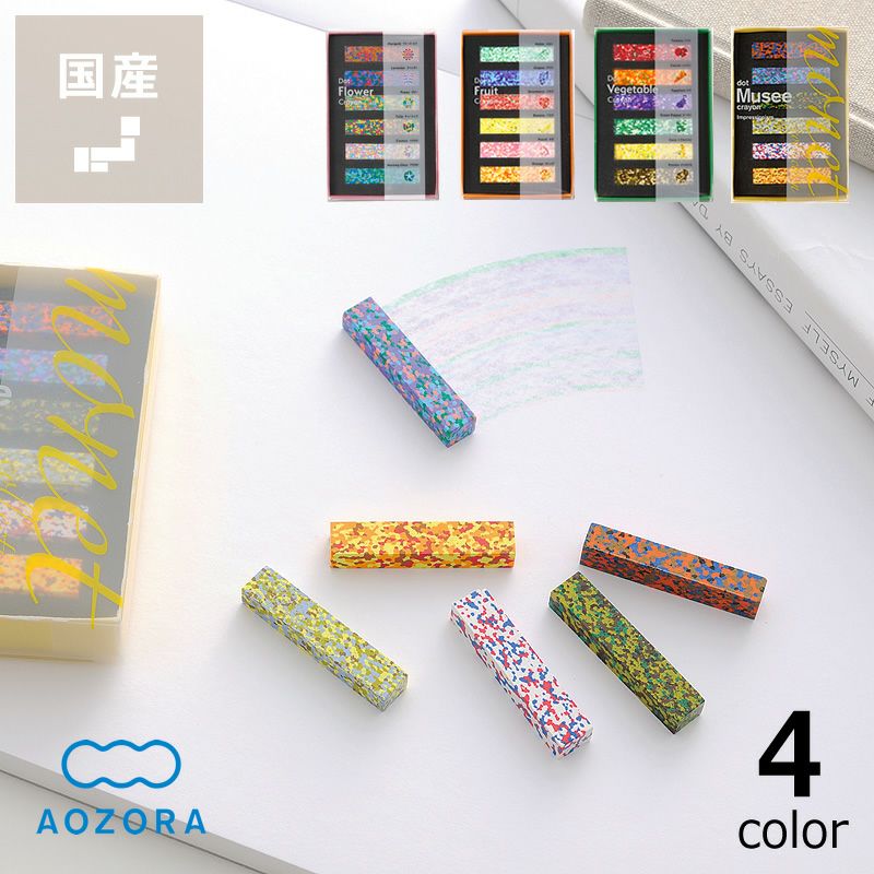 AOZORA（あおぞら）ドットクレヨンシリーズ（フラワークレヨン・フルーツクレヨン・ベジタブルクレヨン・ミュゼクレヨン）