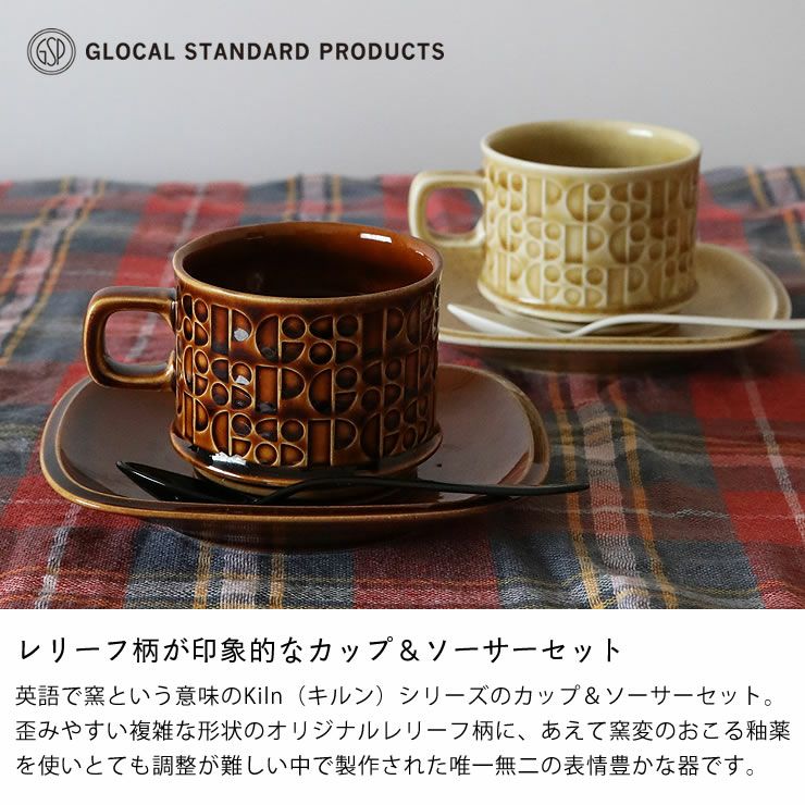 レリーフ柄が印象的なKiln（キルン）カップ&ソーサ―
