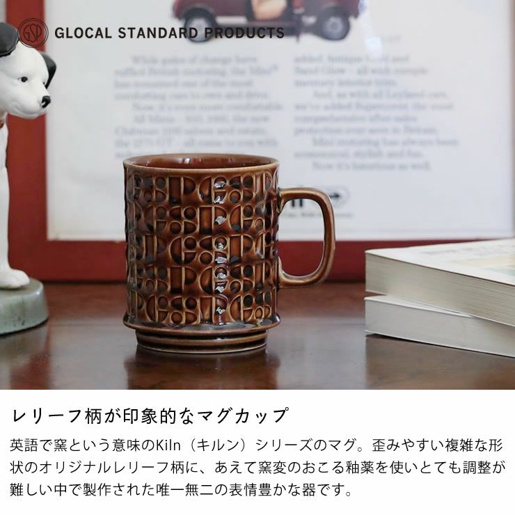レリーフ柄が印象的なKiln（キルン）マグ