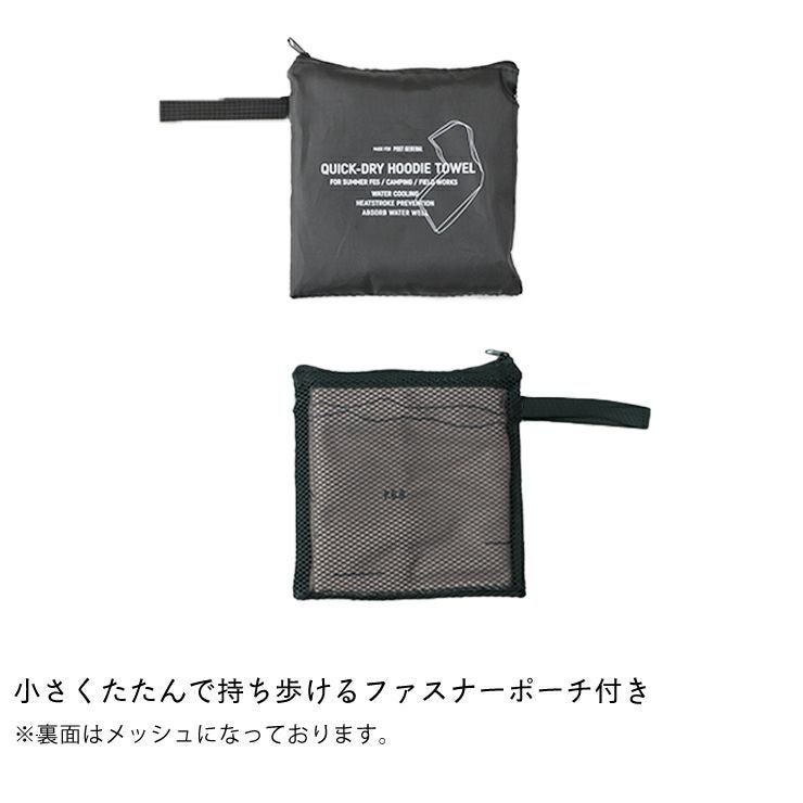 クイックドライ フーディータオルは持ち運びに便利なファスナーポーチ付