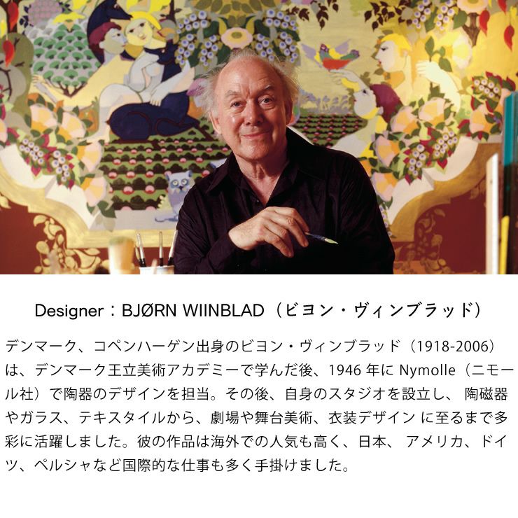 デザイナー：ビヨン・ヴィンブラッドについて