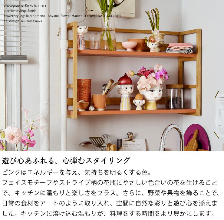 遊び心あふれる、心弾むスタイリング