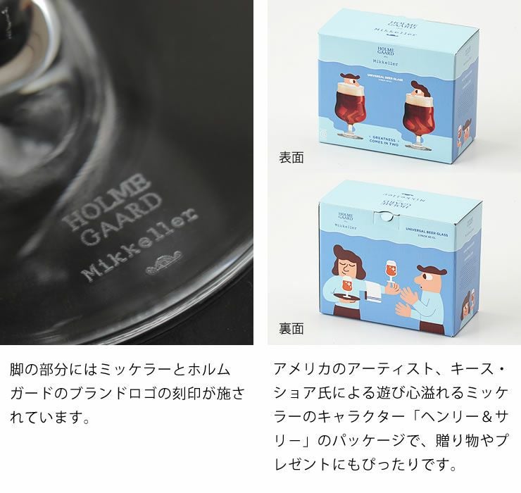 ミッケラーUNIVERSAL　グラス　400mlはブランドロゴ入り。キース・ショア氏のイラスト入りパッケージ入り