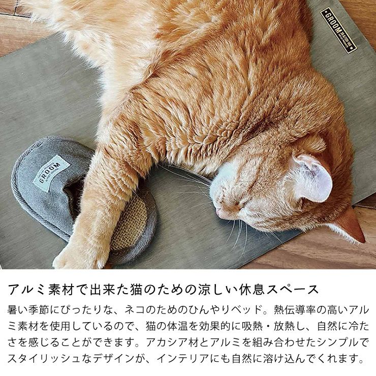 アルミ素材でできたネコのための涼しい休息スペース