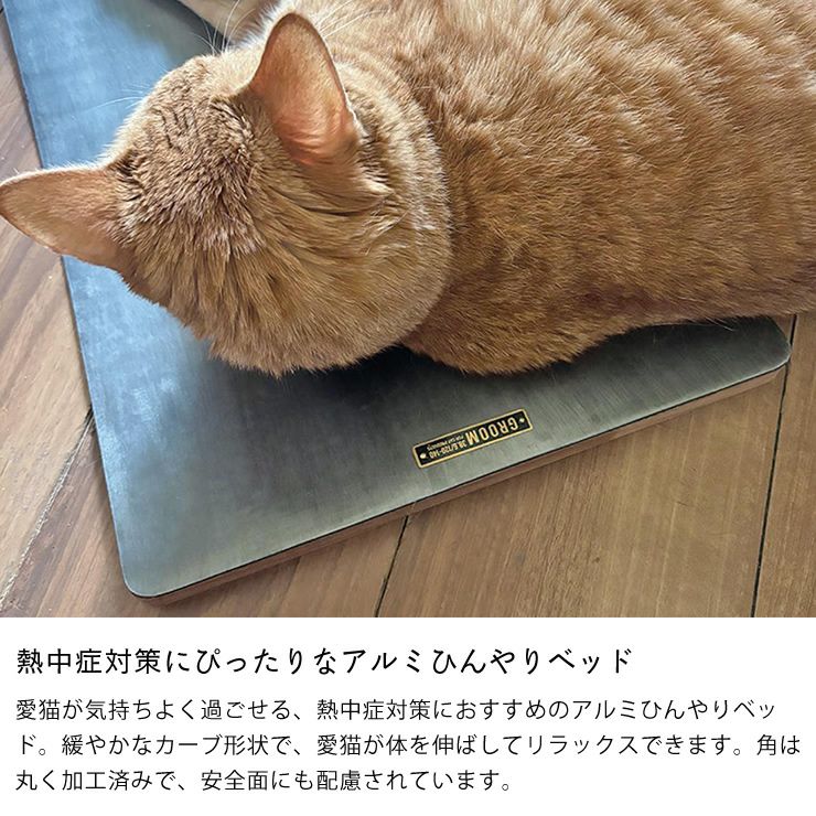 熱中症対策にぴったりなアルミひんやりベッド