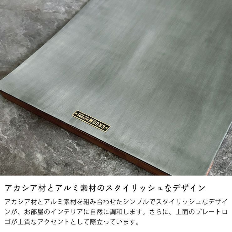 アカシア材とアルミ素材のスタイリッシュなデザイン