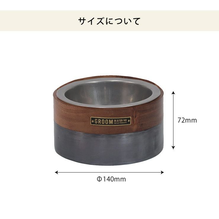 ウッド アンド アイアンフィーディングボウルのサイズについて