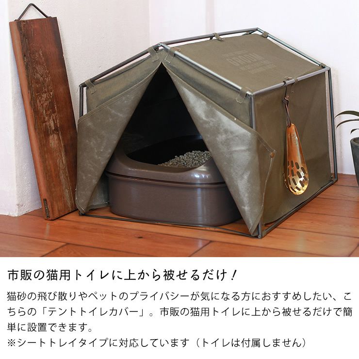 市販の猫用トイレに上から被せるだけのトイレカバー