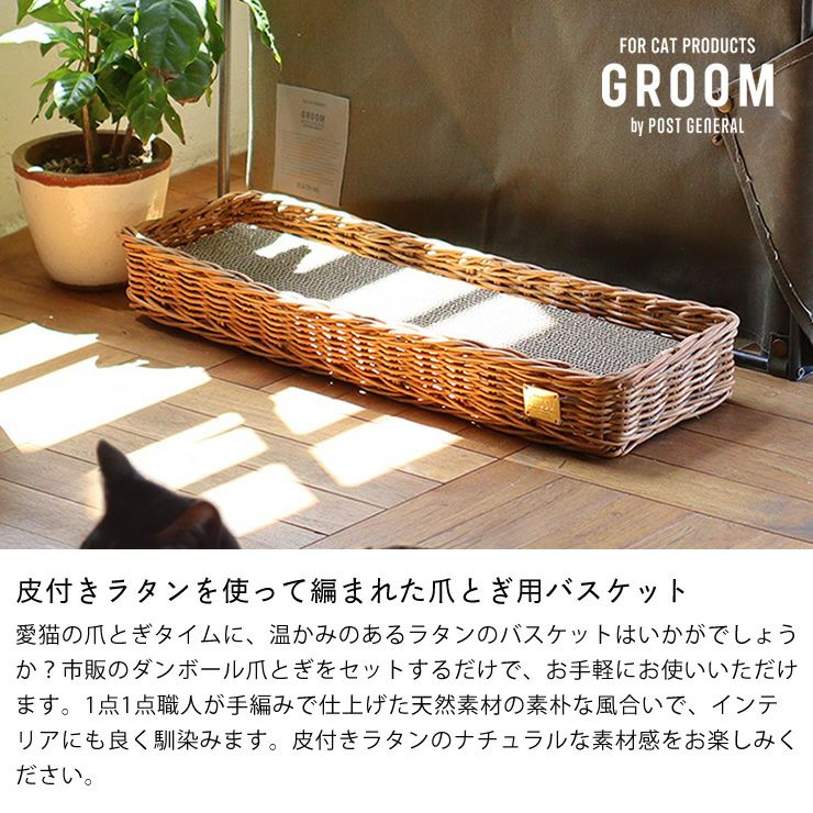 皮付きラタンを使って編まれた爪とぎ用バスケット