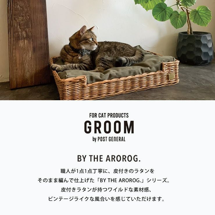 猫と飼い主が共有する空間を大切に考えるブランド_グルームについて