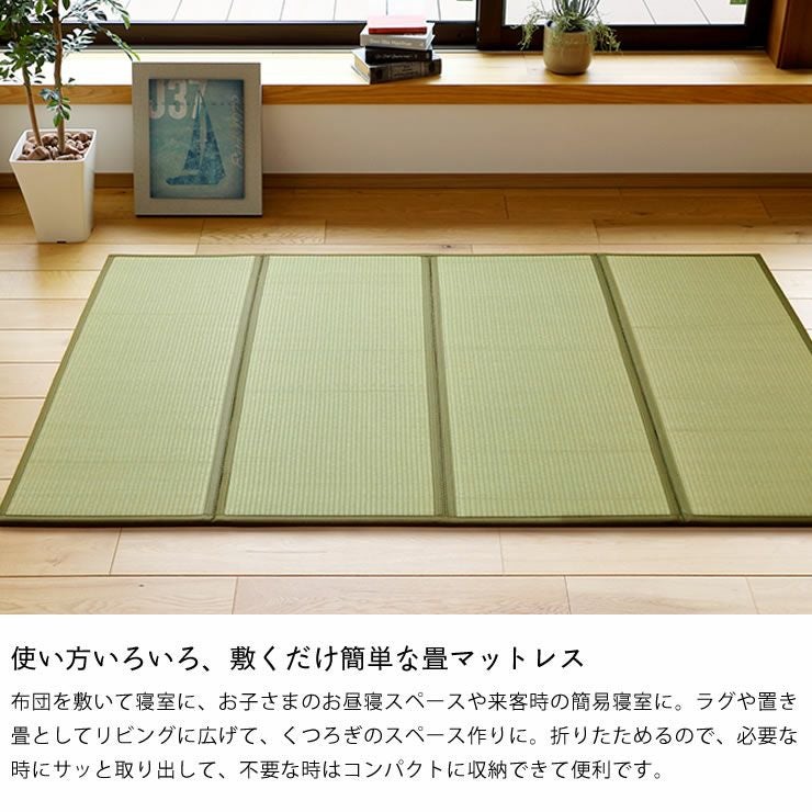 使い方いろいろ、敷くだけ簡単な畳マットレス