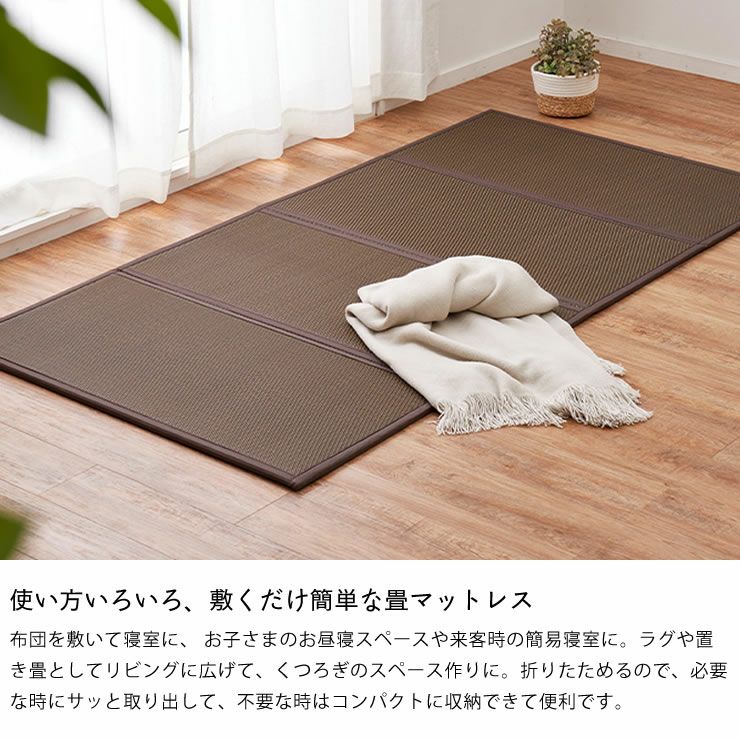 使い方いろいろ、敷くだけ簡単な畳マットレス