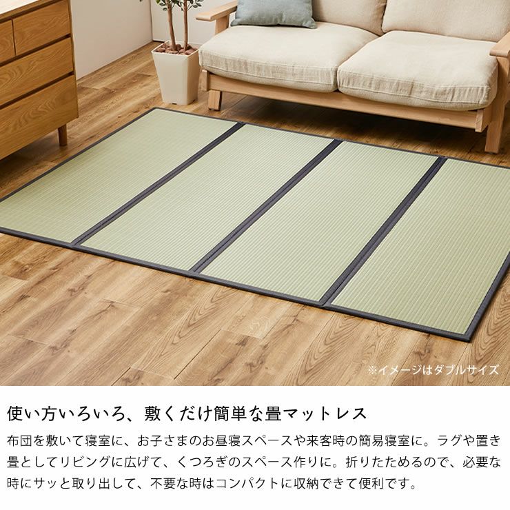 使い方いろいろ、敷くだけ簡単な畳マットレス