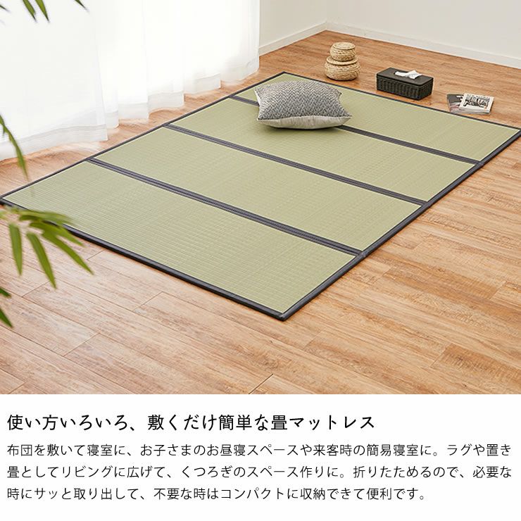 使い方いろいろ、敷くだけ簡単な畳マットレス