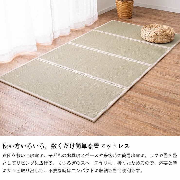 使い方いろいろ、敷くだけ簡単な畳マットレス