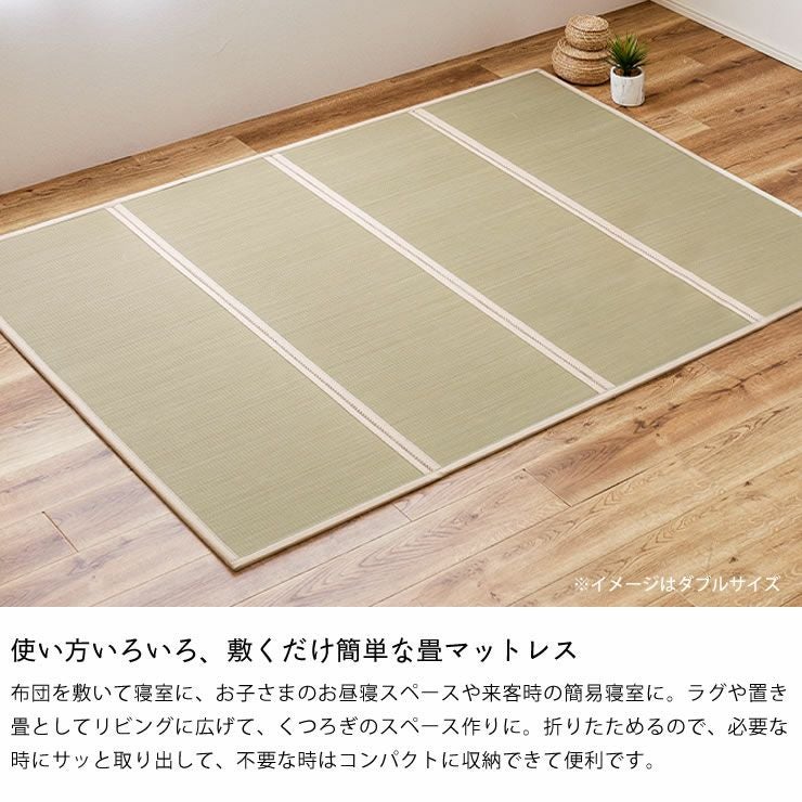 使い方いろいろ、敷くだけ簡単な畳マットレス