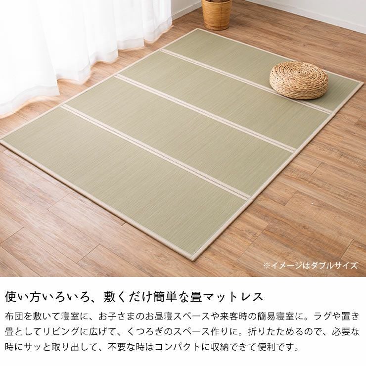 使い方いろいろ、敷くだけ簡単な畳マットレス