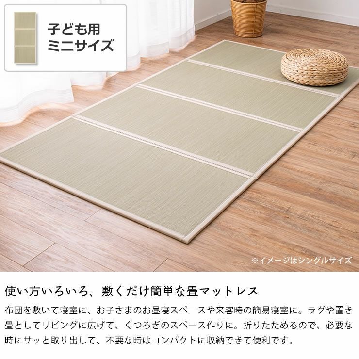 使い方いろいろ、敷くだけ簡単な畳マットレス