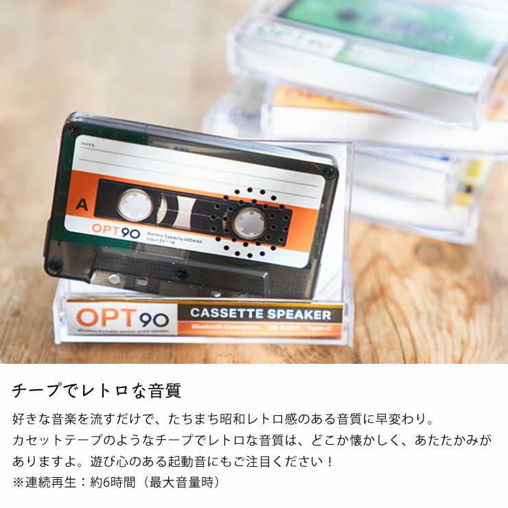 チープでレトロな音質のOpt!カセットテープ型スピーカー