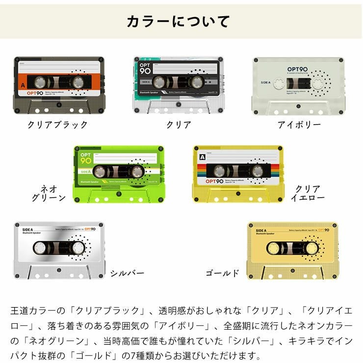 Opt!(オプト)カセットスピーカーのカラーについて