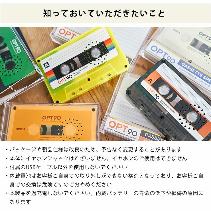 Opt!（オプト）カセットテープ型スピーカーの知っておいていただきたいこと