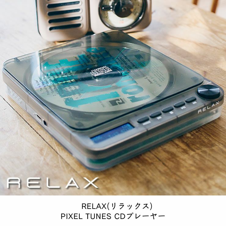 レトロフューチャーなスケルトンボディのCDプレイヤー