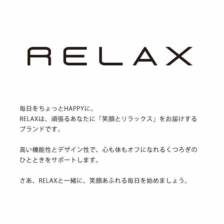 RELAX（リラックス）につて