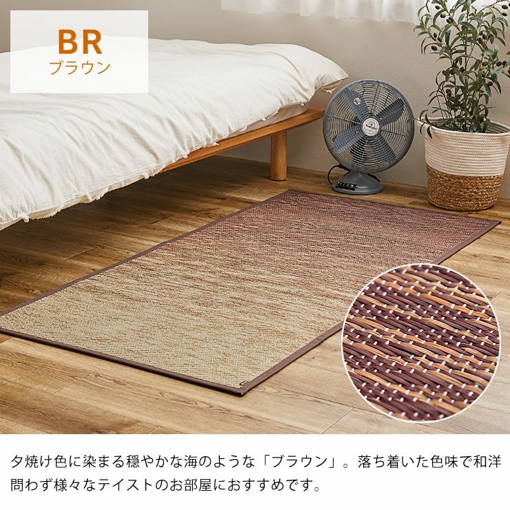 国産い草ラグ（80×160cm）は夕焼け色に染まる穏やかな海のような「ブラウン」