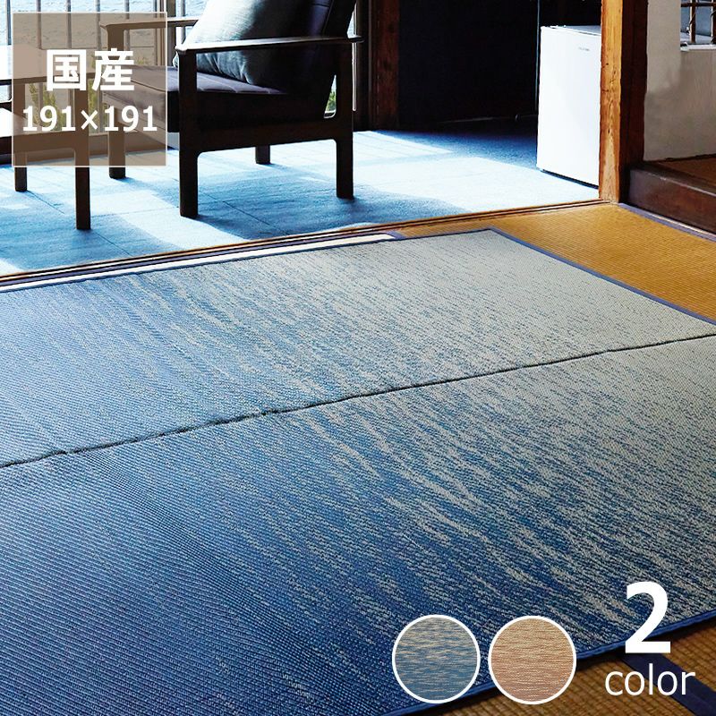 瀬戸内の海をイメージした 国産い草ラグ（191×191cm）裏貼り加工