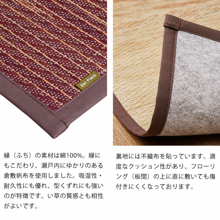 縁（ふち）の素材は綿100%、裏地には不織布を貼ってある国産い草ラグ（191×191cm）