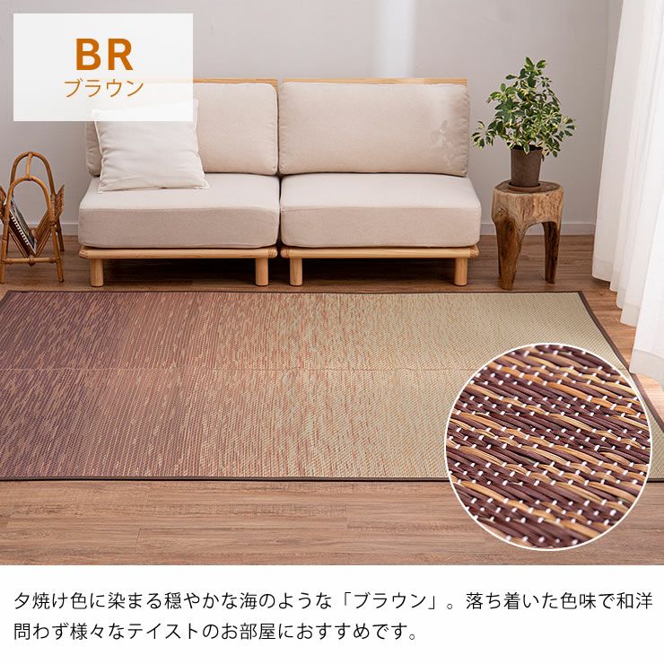 国産い草ラグ（191×250）は夕焼け色に染まる穏やかな海のような「ブラウン」