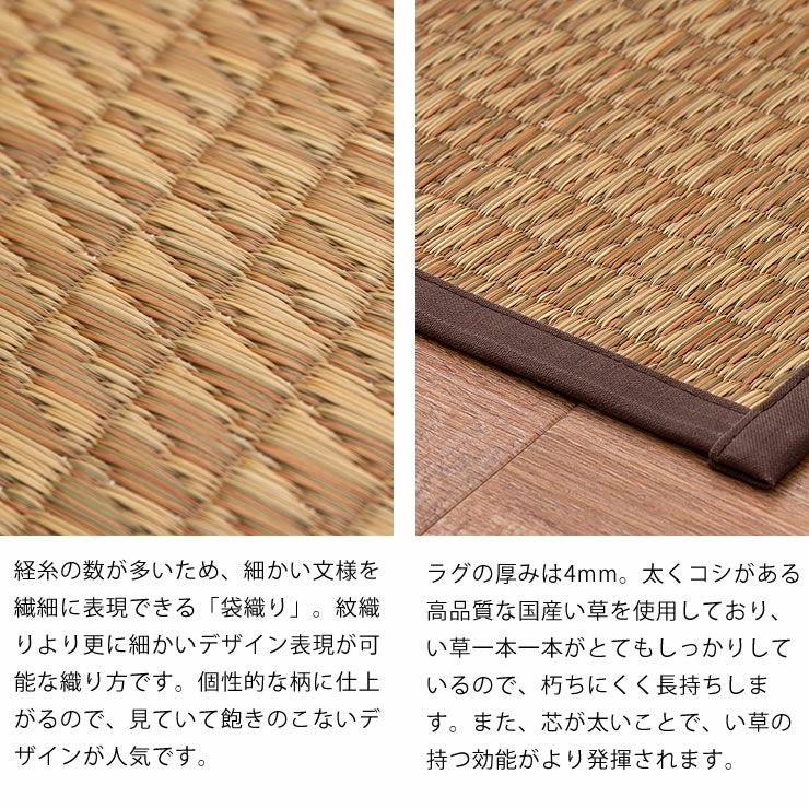 細かい文様を繊細に表現できる「袋織り」、ラグの厚みは4mmの国産い草ラグ（80×160cm）