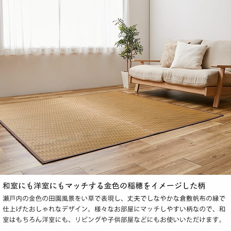 和室にも洋室にもマッチする金色の稲穂をイメージした柄の国産い草ラグ（191×191cm）