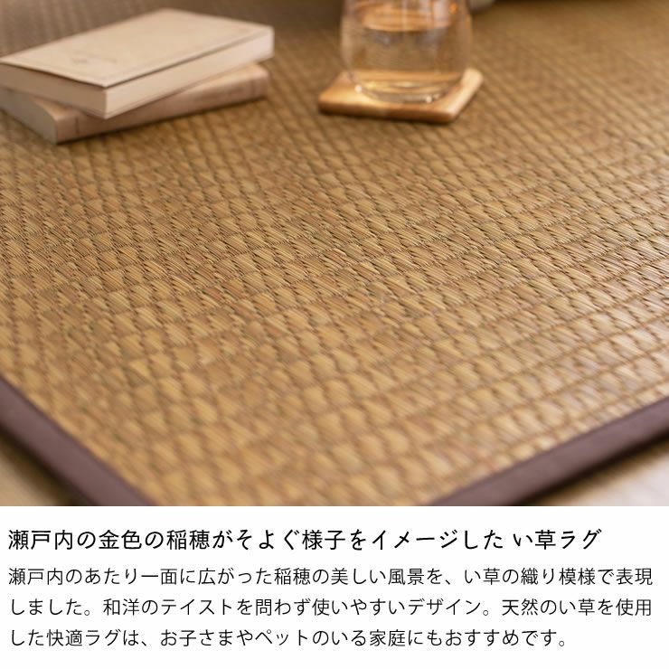 瀬戸内の金色の稲穂をイメージしたい草ラグ