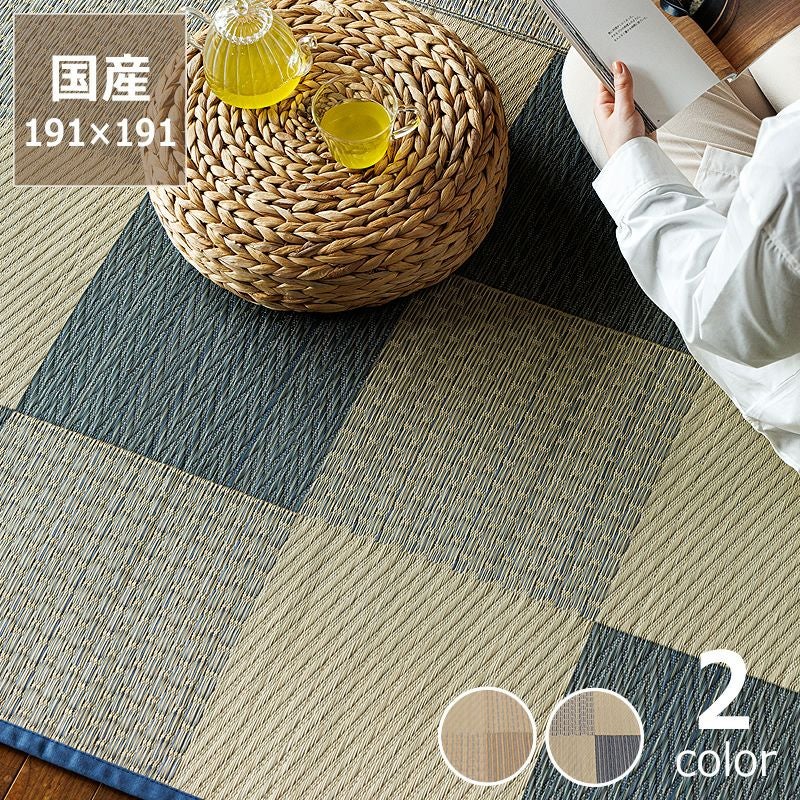 倉敷のあゆみをイメージした 国産い草ラグ（191×191cm）裏貼り加工