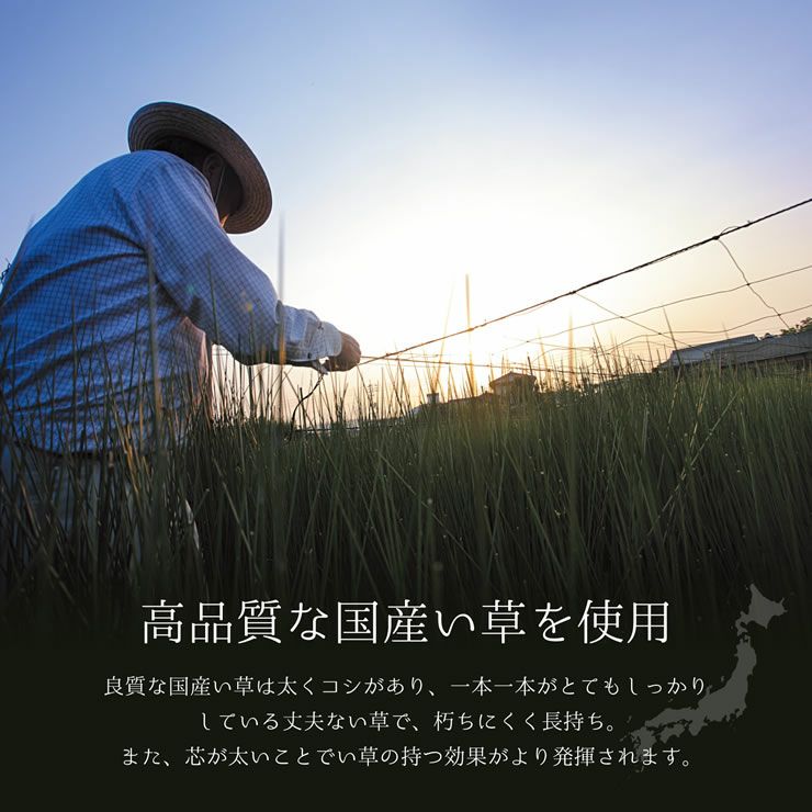高品質な国産い草を使用
