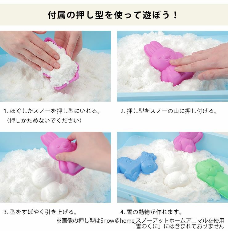 スノーアットホーム付属の押し型を使って遊ぼう！