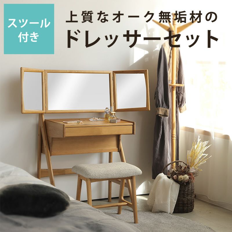 オーク材のドレッサー＆スツールセット※ ドレッサー・化粧品収納